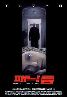 패닉 룸 2002 무료 다시보기