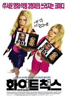 화이트 칙스 2004 무료 다시보기