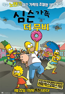 심슨 가족, 더 무비 2007 무료 다시보기
