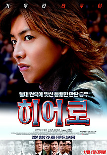 히어로 Hero 2015 무료 다시보기