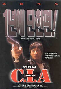 성룡의 CIA 1998 무료 다시보기