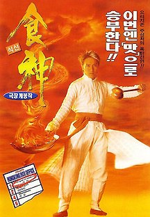 식신 1996 무료 다시보기