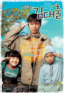 마이 캡틴 김대출 2006 무료 다시보기