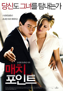 매치 포인트 2005 무료 다시보기