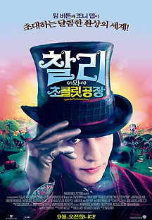 찰리와 초콜릿 공장 2005 무료 다시보기