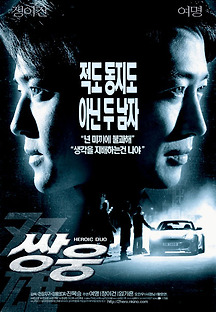 쌍웅 2003 무료 다시보기