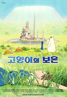 고양이의 보은 2002 무료 다시보기