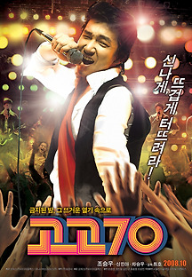 고고70 2008 무료 다시보기