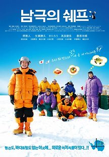 남극의 쉐프 2009 무료 다시보기