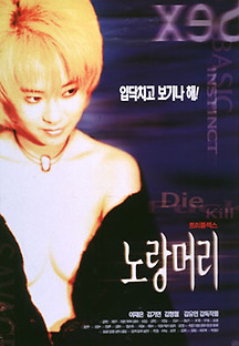 노랑머리 1999 무료 다시보기