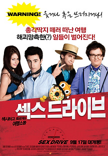섹스 드라이브 2008 무료 다시보기