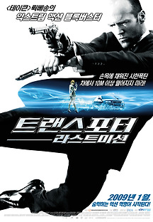 트랜스포터 : 라스트 미션 2008 무료 다시보기