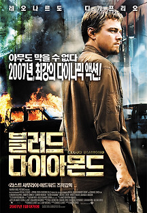 블러드 다이아몬드 2007 무료 다시보기