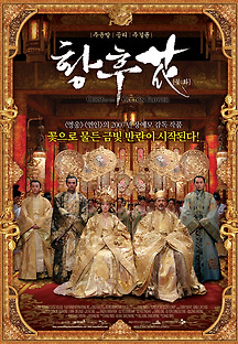 황후花 2006 무료 다시보기