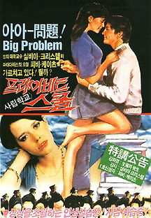 프라이빗 스쿨 1983 무료 다시보기