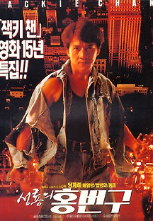 성룡의 홍번구 1996 무료 다시보기