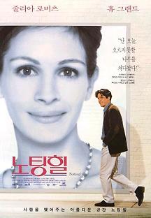 노팅 힐 1999 무료 다시보기