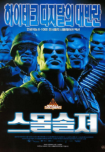 스몰 솔저 1998 무료 다시보기