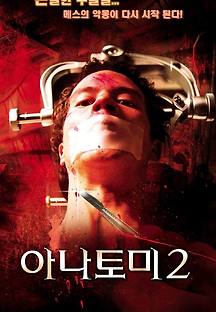 아나토미 2 2003 무료 다시보기