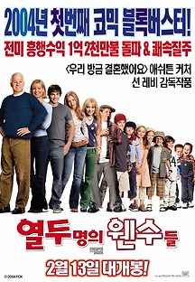 열두 명의 웬수들 2003 무료 다시보기