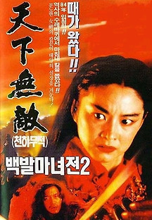 백발마녀전2 : 천하무적 1994 무료 다시보기