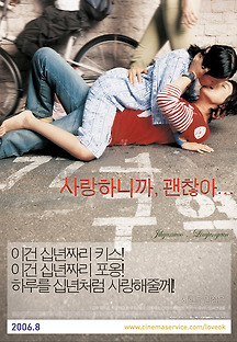 사랑하니까 괜찮아 2006 무료 다시보기