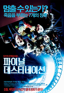 데스티네이션 3 - 파이널 데스티네이션 2006 무료 다시보기