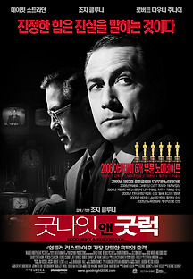굿나잇 앤 굿럭 2005 무료 다시보기