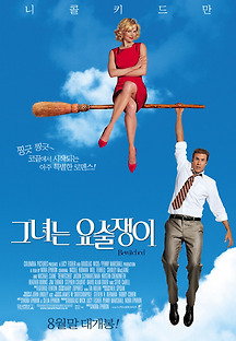 그녀는 요술쟁이 2005 무료 다시보기