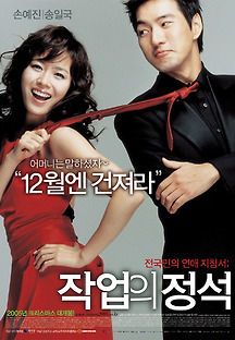 작업의 정석 2005 무료 다시보기