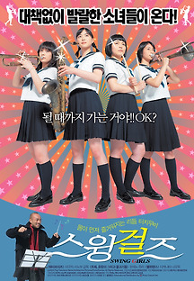 스윙걸스 2004 무료 다시보기
