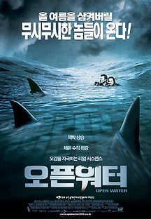 오픈 워터 2003 무료 다시보기