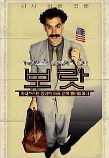 보랏 - 카자흐스탄 킹카의 미국 문화 빨아들이기 2006 무료 다시보기