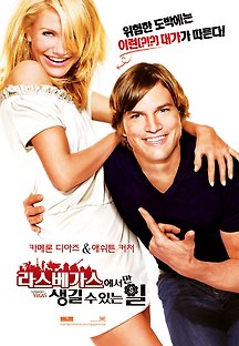 라스베가스에서만 생길 수 있는 일 2008 무료 다시보기