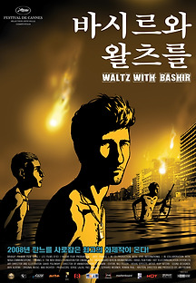 바시르와 왈츠를 2008 무료 다시보기
