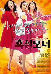 흑심모녀 2008 무료 다시보기