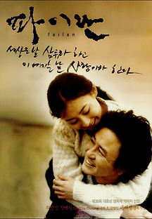 파이란 2001 무료 다시보기