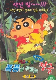영화 크레용 신짱: 폭풍을 부르는 모레츠! 오토나 제국의 역습 2001 무료 다시보기