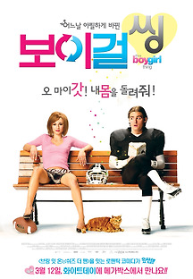 보이 걸 씽 2005 무료 다시보기