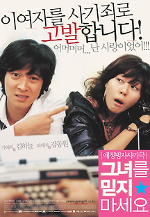 그녀를 믿지 마세요 2004 무료 다시보기