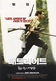 패트리어트 - 늪 속의 여우 2000 무료 다시보기