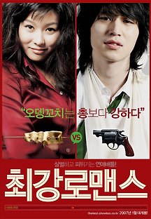 최강 로맨스 2007 무료 다시보기