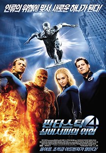 판타스틱 4 : 실버 서퍼의 위협 2007 무료 다시보기