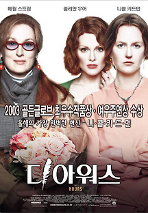 디 아워스 2002 무료 다시보기