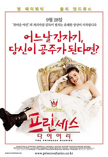 프린세스 다이어리 2001 무료 다시보기