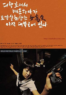 대학로에서 매춘하다가 토막 살해 당한 여고생 아직 대학로에 있다 2000 무료 다시보기