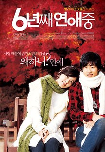 6년째 연애중 2007 무료 다시보기