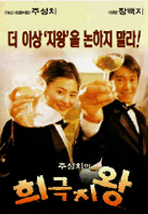 희극지왕 1999 무료 다시보기