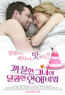 까칠한 그녀의 달콤한 연애비법 2005 무료 다시보기