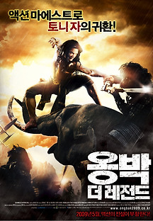 옹박 : 더 레전드 2008 무료 다시보기